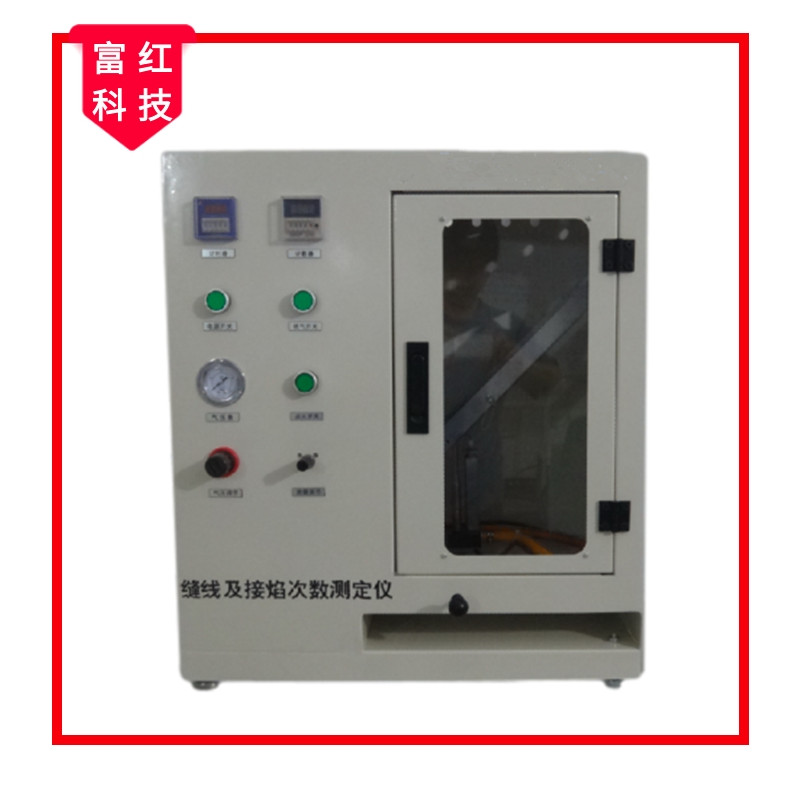 縫線及接焰次數(shù)測(cè)定儀GB8965-1998